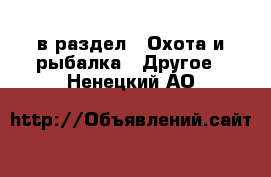  в раздел : Охота и рыбалка » Другое . Ненецкий АО